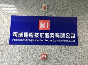 莆田市可成質檢技術服務 專業檢測，品質保障